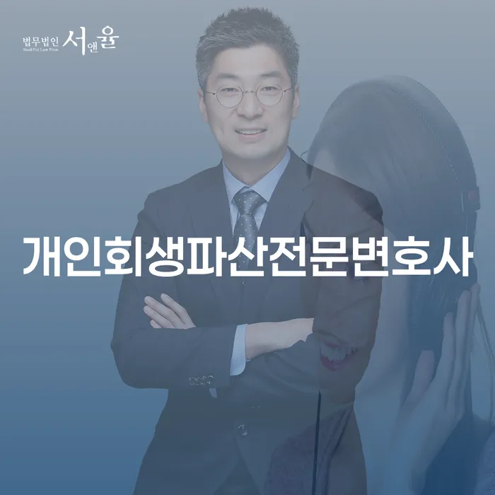 영동군 개인회생파산전문변호사의 도움을 받는 것이 왜 중요한가요?