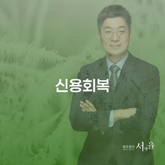 신용회복과 개인회생, 무엇이 더 나을까?