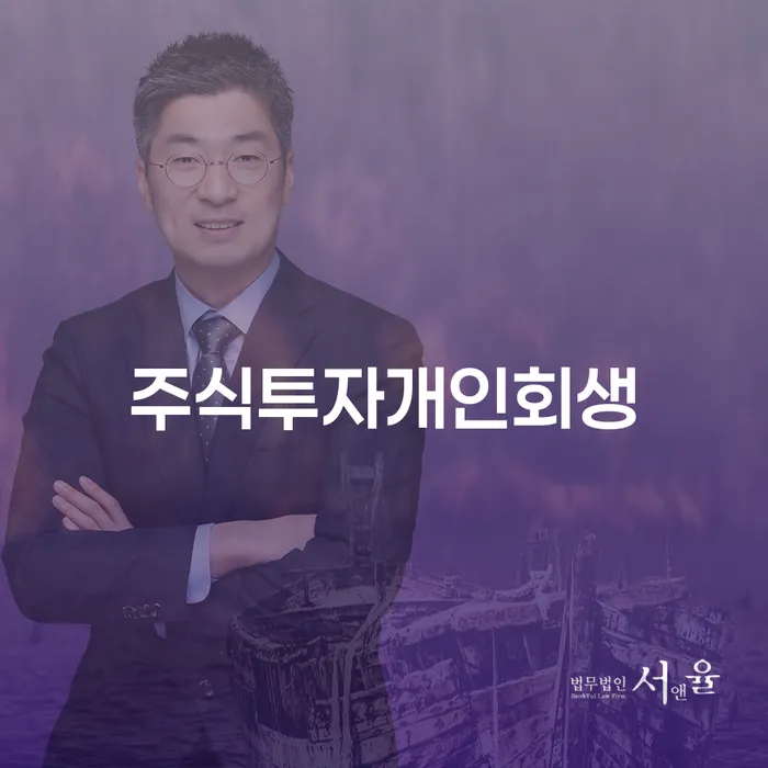 주식 투자 실패로 인한 개인회생, 어떻게 극복할 수 있을까요?