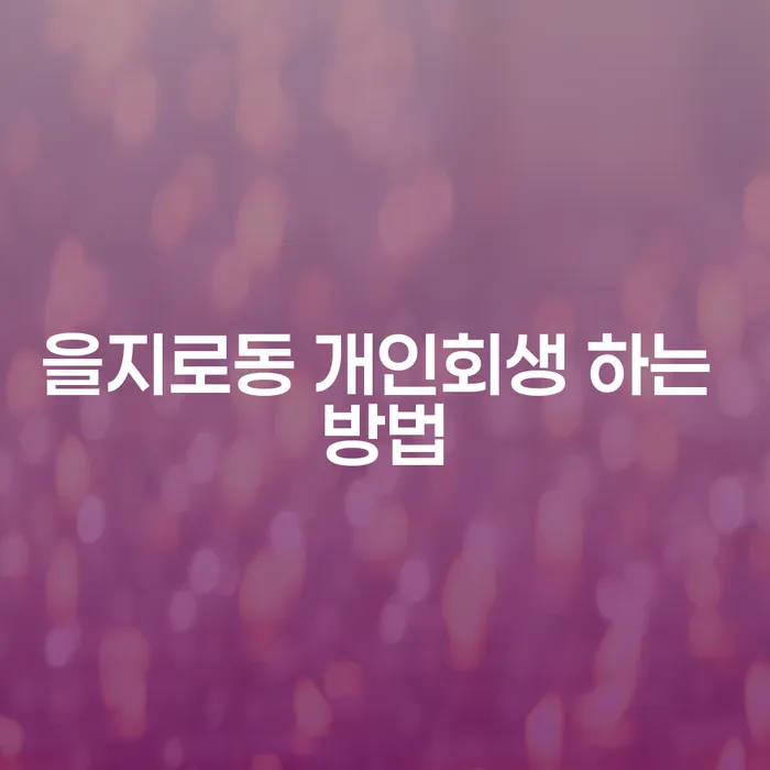 을지로동 개인회생을 어떻게 시작해야 할까요?