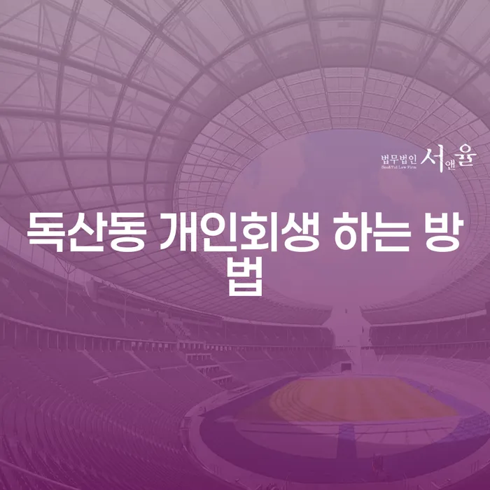 독산동 개인회생 하는 방법은 무엇일까요?