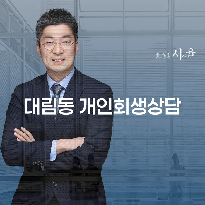 대림동 개인회생상담을 통해 채무 문제를 해결할 수 있을까요?
