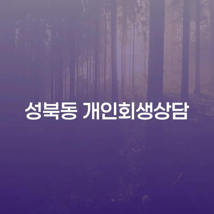 성북동 개인회생상담: 어떻게 시작해야 할까요?