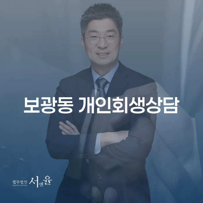 보광동 개인회생 상담, 정말 필요한가요?