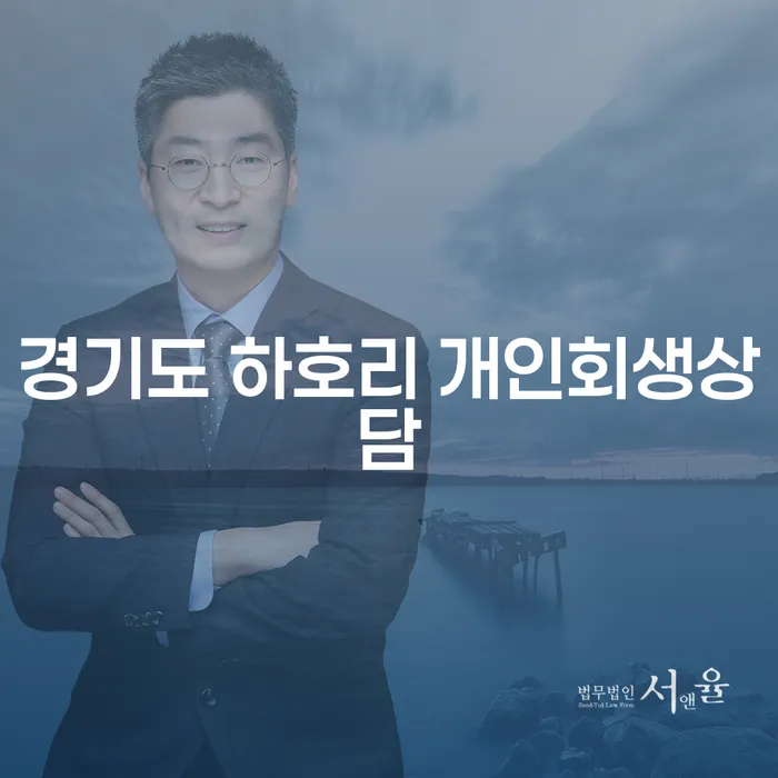 경기도 하호리에서 개인회생 상담을 어떻게 시작해야 할까요?
