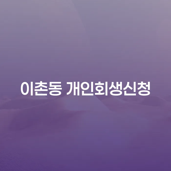 이촌동에서 개인회생신청, 어떻게 해야 할까요?