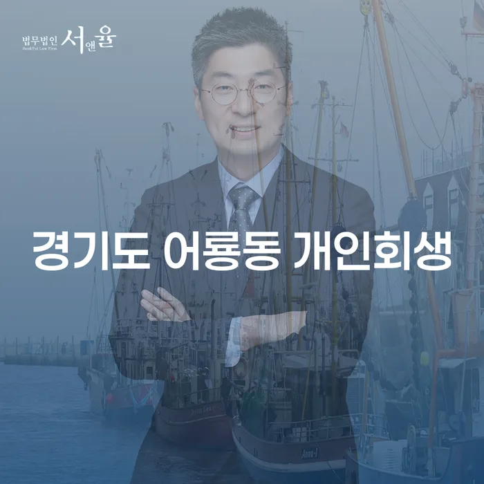 경기도 어룡동 개인회생, 당신에게 필요한 해결책일까요?