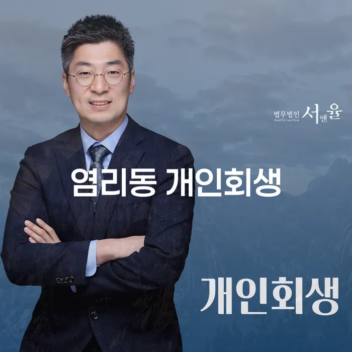 염리동 개인회생, 이제는 고민하지 말고 해결하세요?