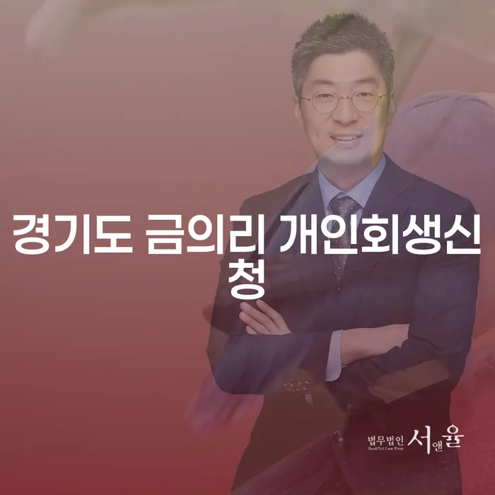 경기도 금의리에서 개인회생신청을 고려하시는 분들을 위한 안내