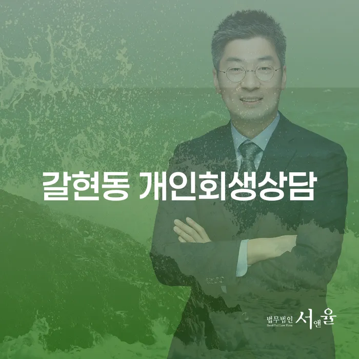 갈현동 개인회생상담, 어떻게 준비하면 좋을까요?
