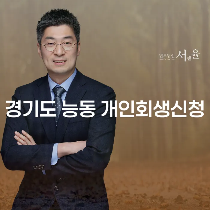 경기도 능동에서 개인회생신청을 고려해보셨나요?