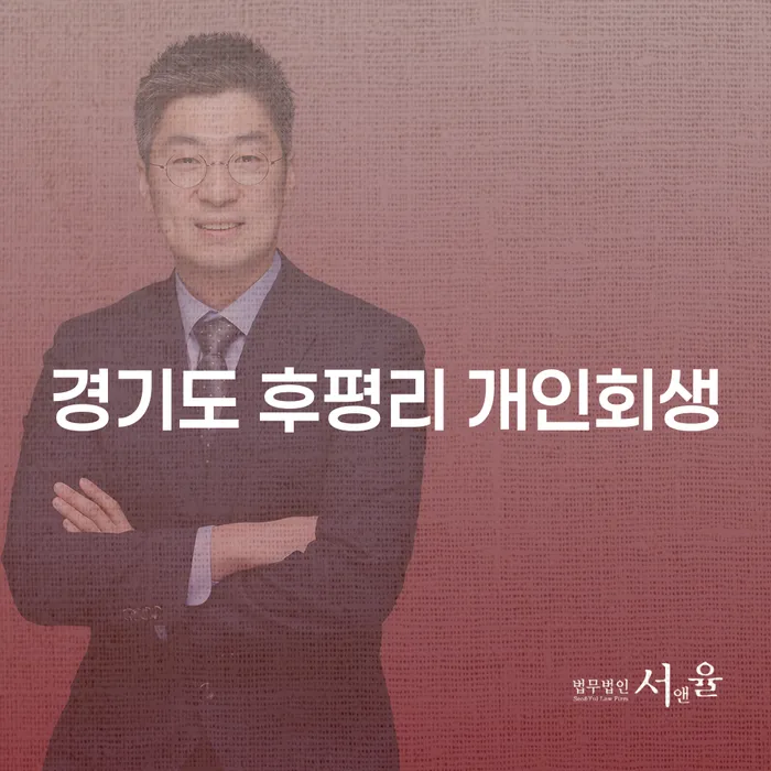 경기도 후평리 개인회생, 어떻게 시작해야 할까요?