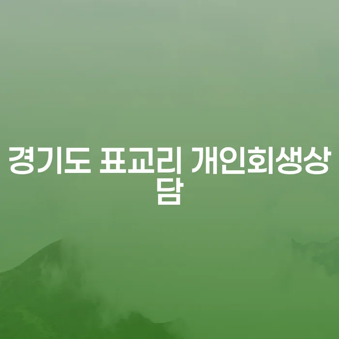 경기도 표교리에서 개인회생 상담을 받아야 하는 이유는 무엇인가요?
