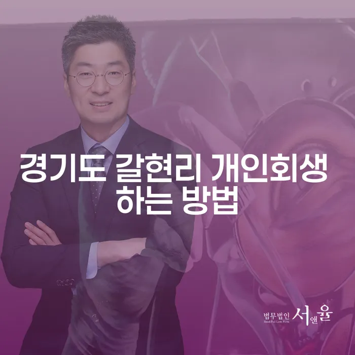 경기도 갈현리에서 개인회생을 성공적으로 진행하는 방법은?