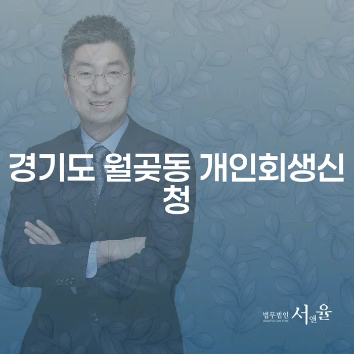 경기도 월곶동 개인회생신청: 어떻게 시작하고 무엇을 준비해야 할까요?
