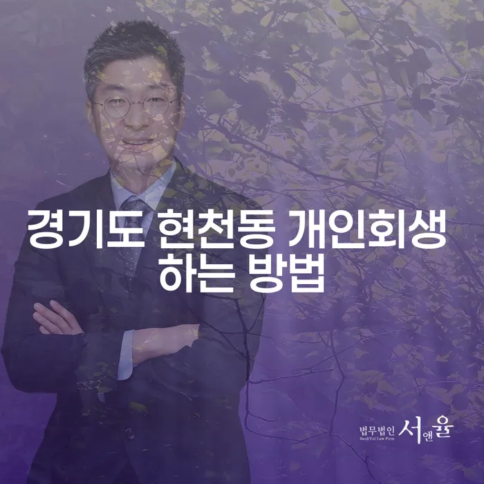 경기도 현천동에서 개인회생하는 방법은 무엇일까요?