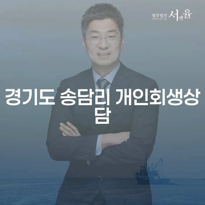 경기도 송담리 개인회생상담, 어떻게 준비해야 할까요?