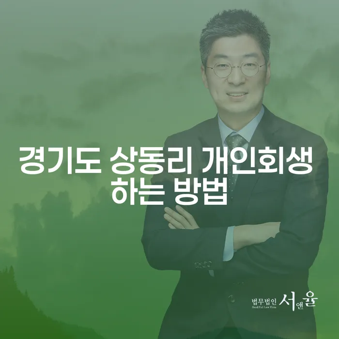 경기도 상동리에서 개인회생을 신청하는 방법은 무엇일까?