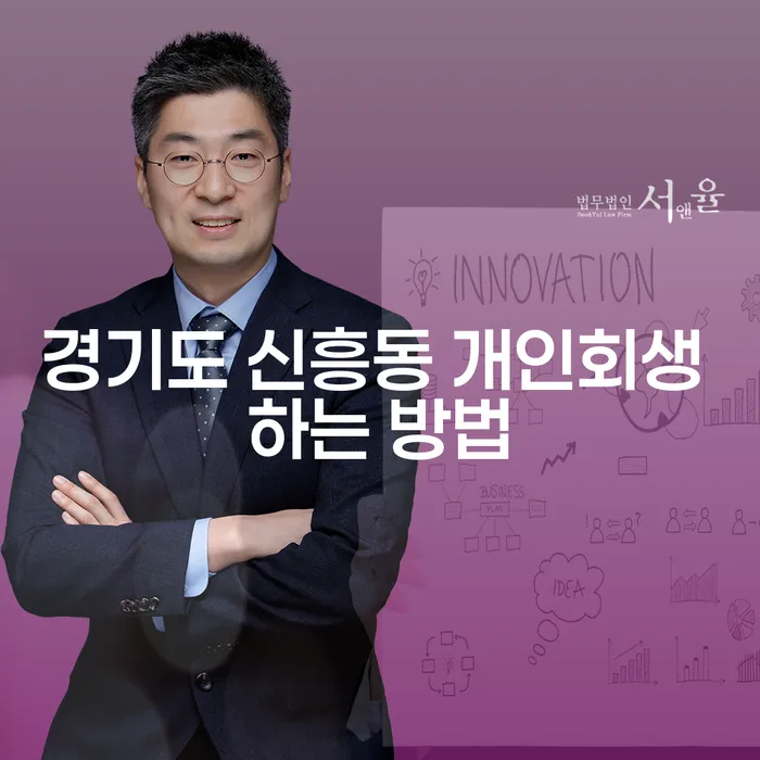 경기도 신흥동에서 개인회생을 신청하는 가장 효율적인 방법은?