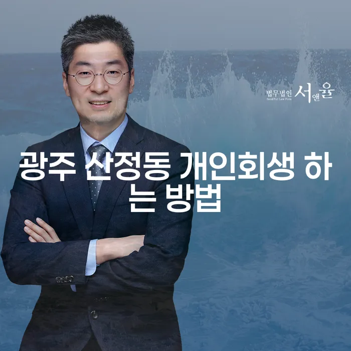 광주 산정동 개인회생 하는 방법: 어떻게 시작해야 할까요?