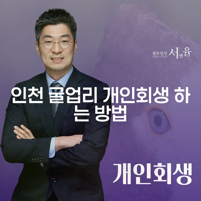 인천 굴업리에서 개인회생을 어떻게 신청할 수 있을까요?