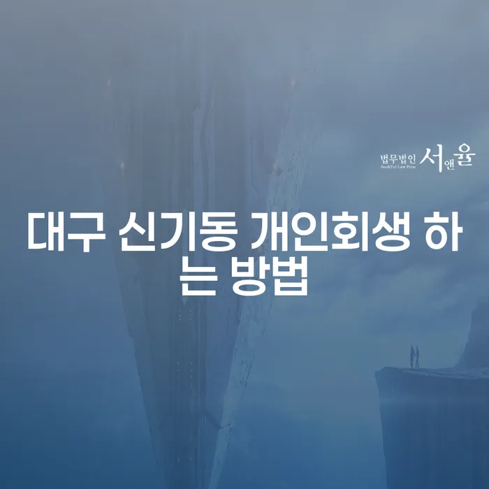 대구 신기동 개인회생 하는 방법을 아시나요? 채무 해결의 시작점!