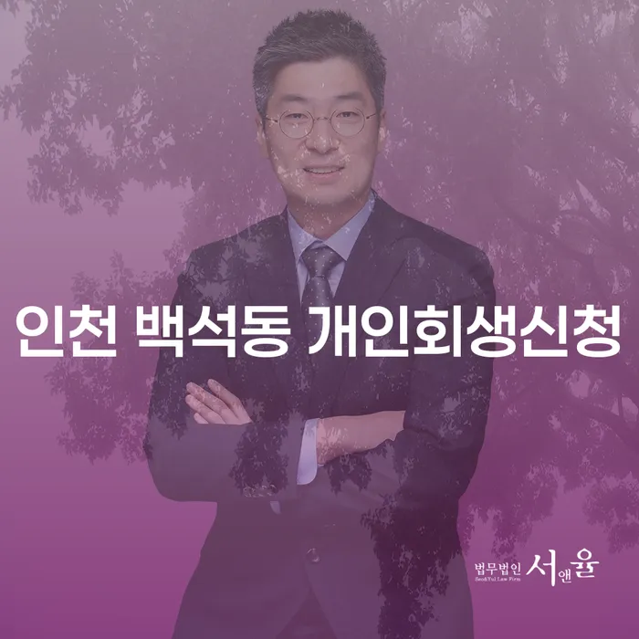 인천 백석동 개인회생신청, 어떻게 준비해야 할까요?