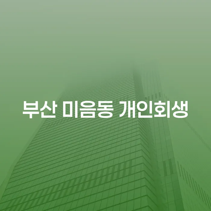 부산 미음동 개인회생, 개인의 재정 위기를 극복하는 방법은?
