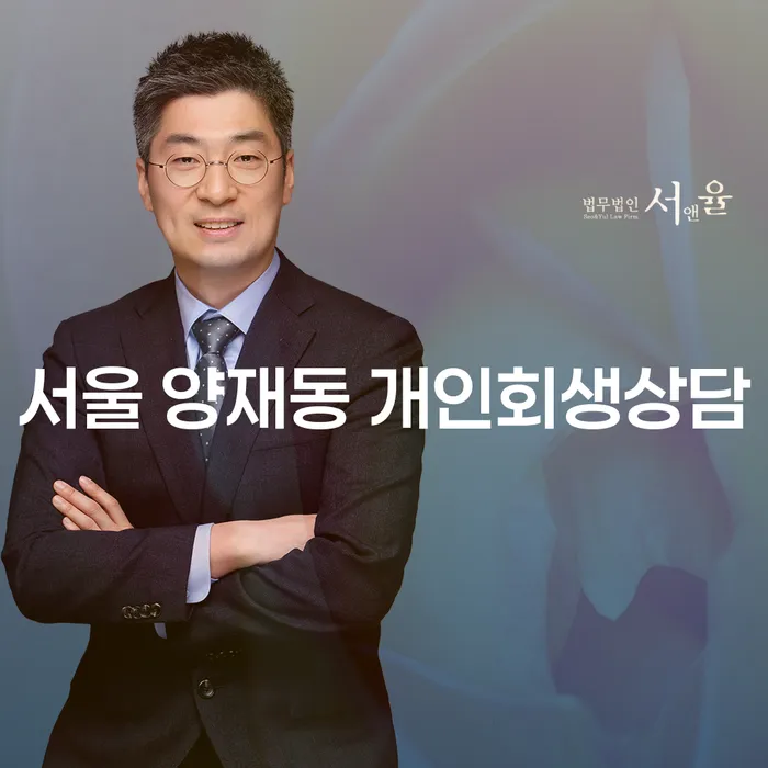 서울 양재동 개인회생상담, 어떻게 시작할 수 있을까요?