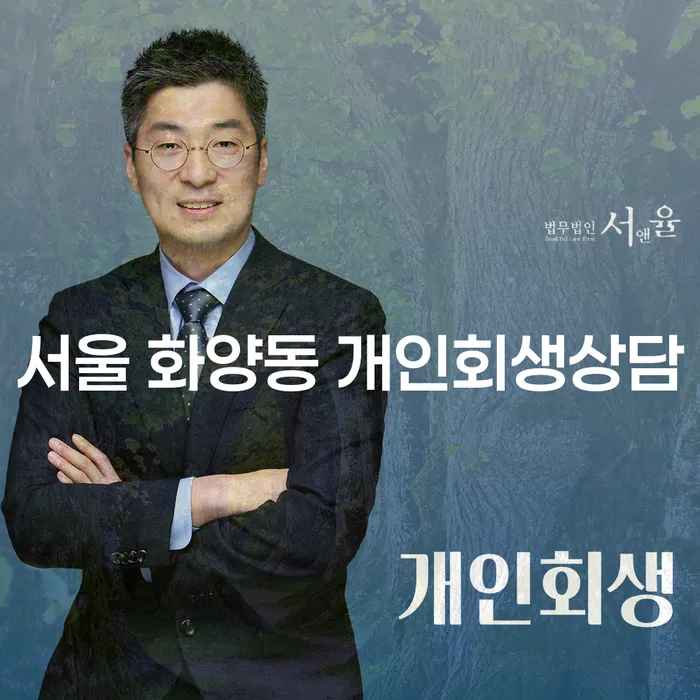 서울 화양동 개인회생상담: 어떻게 시작할까요?