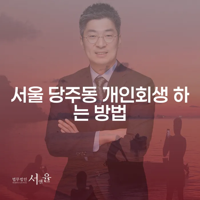 서울 당주동 개인회생 어떻게 신청할 수 있을까요?