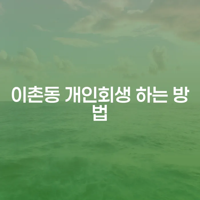 이촌동 개인회생, 어떻게 시작해야 할까요?