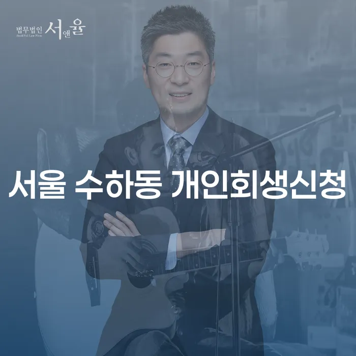 서울 수하동 개인회생신청, 지금 시작해야 하는 이유는?
