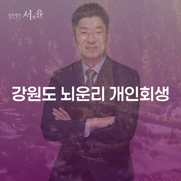 채무 해결의 길, 강원도 뇌운리에서 개인회생 하는 방법은 무엇일까요?