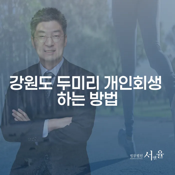 강원도 두미리 개인회생 어떻게 시작해야 할까요?