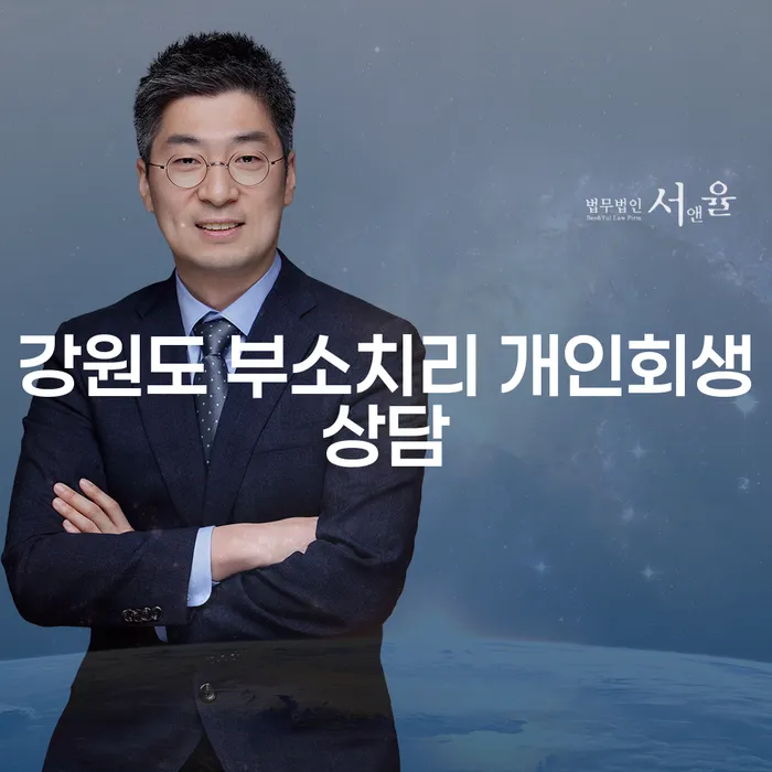 강원도 부소치리에서 개인회생상담을 받으면 어떤 이점이 있을까요?