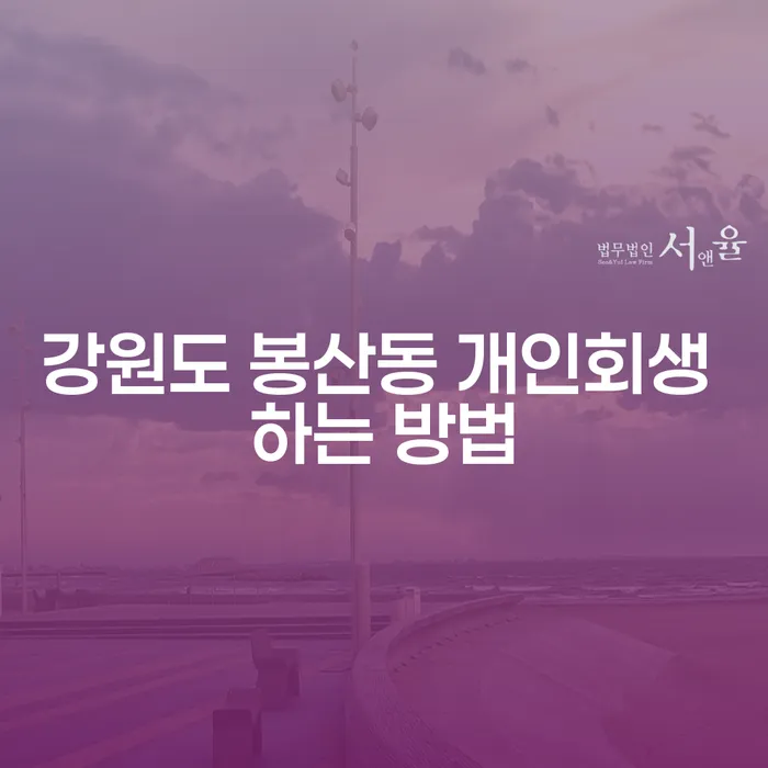 강원도 봉산동 개인회생 하는 방법은 어떻게 할까요?