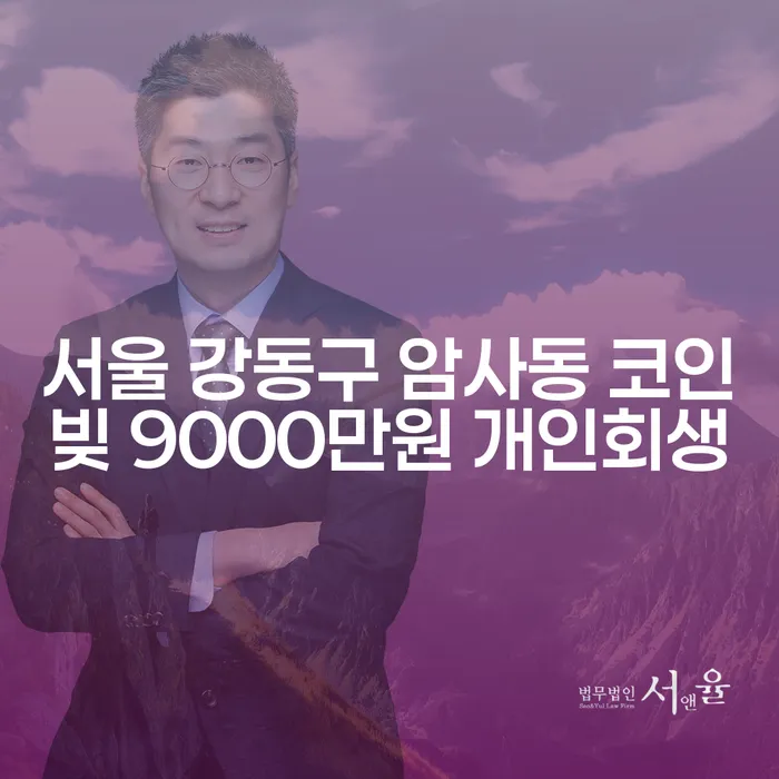서울 강동구 암사동에서 코인빚 9000만원, 개인회생 신청이 필요할까요?