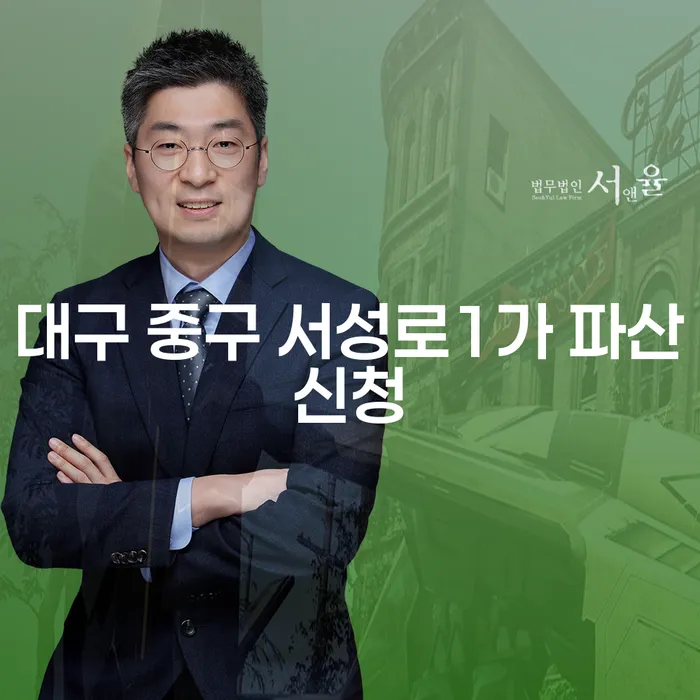 대구 중구 서성로1가에서 파산신청과 개인회생재신청을 고려하고 계신가요?