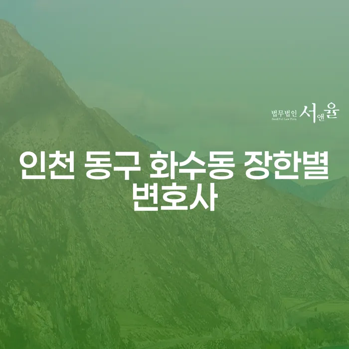 인천 동구 화수동 장한별변호사와 기초생활수급자파산, 어떻게 도움을 받을 수 있을까?
