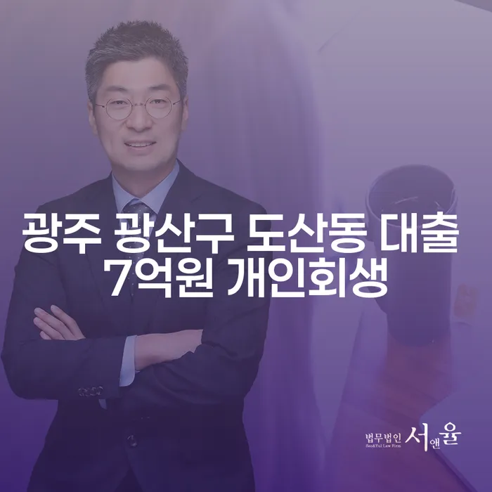 광주 광산구 도산동 대출 7억원 개인회생, 가능할까요?