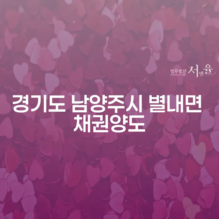 경기도 남양주시 별내면에서 채권양도와 불법사채추심에 대한 모든 것!