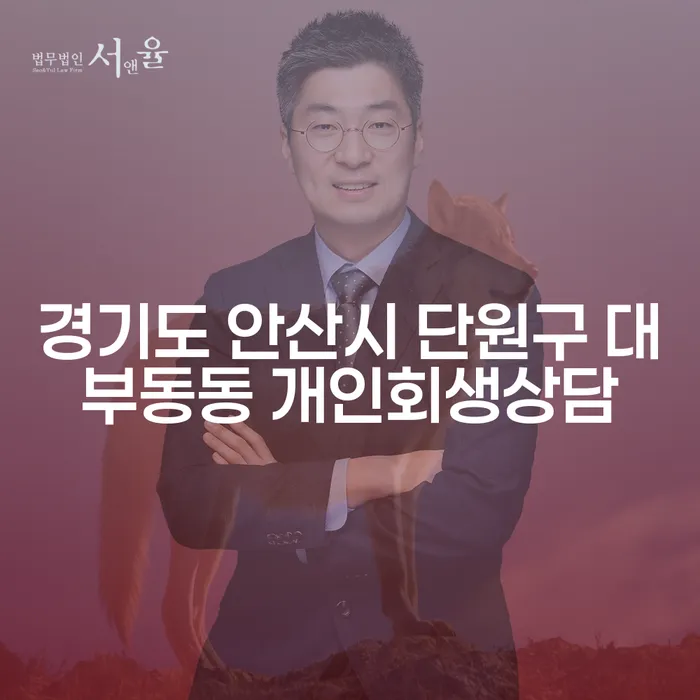 경기도 안산시 단원구 대부동동에서 개인회생을 고려해야 하는 이유는?