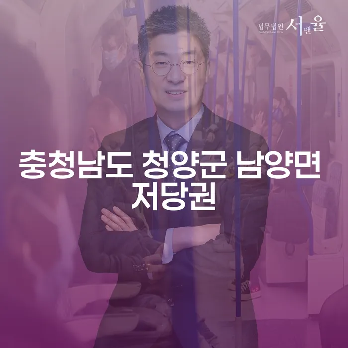 충청남도 청양군 남양면 저당권과 고금리사채 문제를 해결하는 방법은?