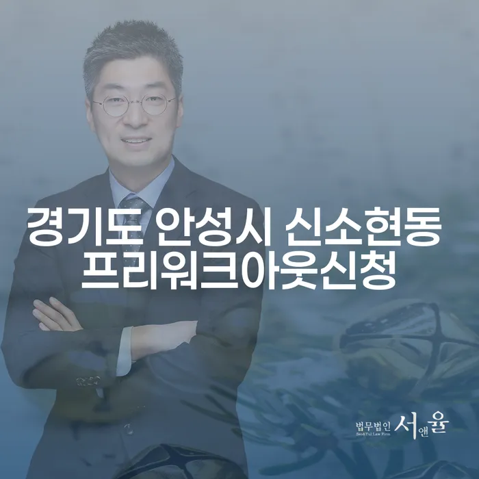경기도 안성시 신소현동 프리워크아웃 신청을 통해 빚 문제 해결할 수 있을까요?