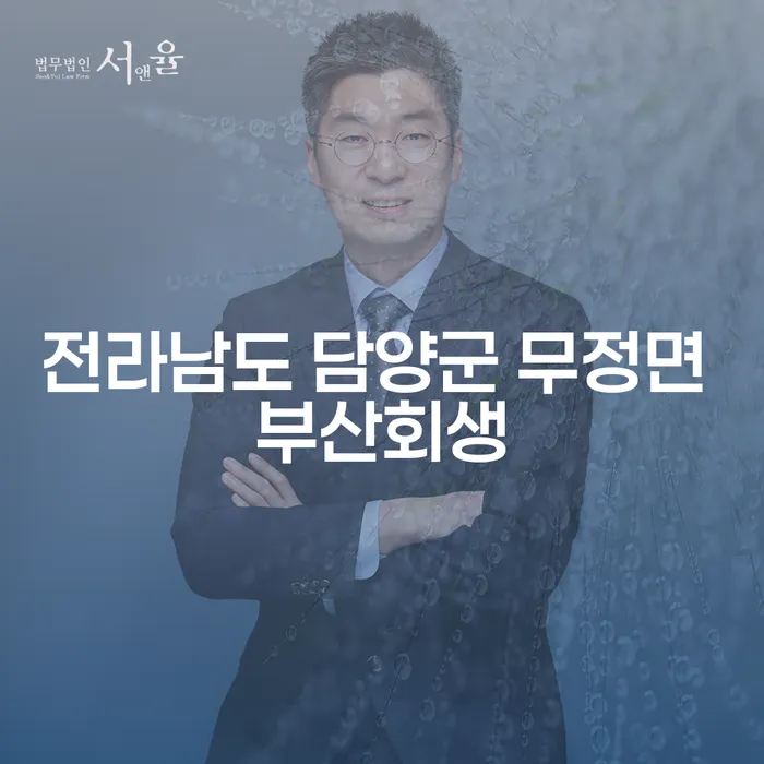 전라남도 담양군 무정면에서 부산회생을 고려하고 계시나요? 채권추심업체 대응 방법은?
