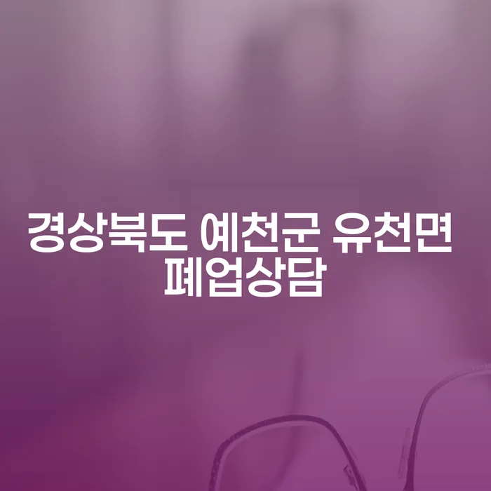 경상북도 예천군 유천면에서 폐업 상담이 필요한 이유는 무엇일까요?