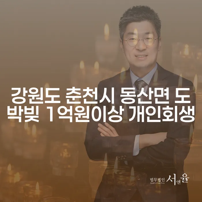 강원도 춘천시 동산면에서 도박빚 1억원 이상, 개인회생이 답일까요?