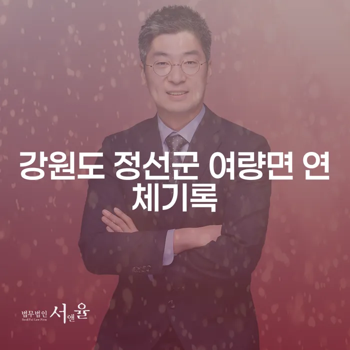 강원도 정선군 여량면 연체기록, 어떻게 해결할 수 있을까요?