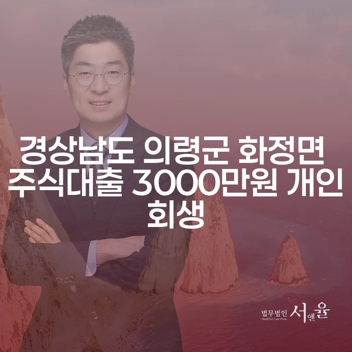 경상남도 의령군 화정면 주식대출 3000만원, 개인회생을 통해 해결할 수 있을까요?